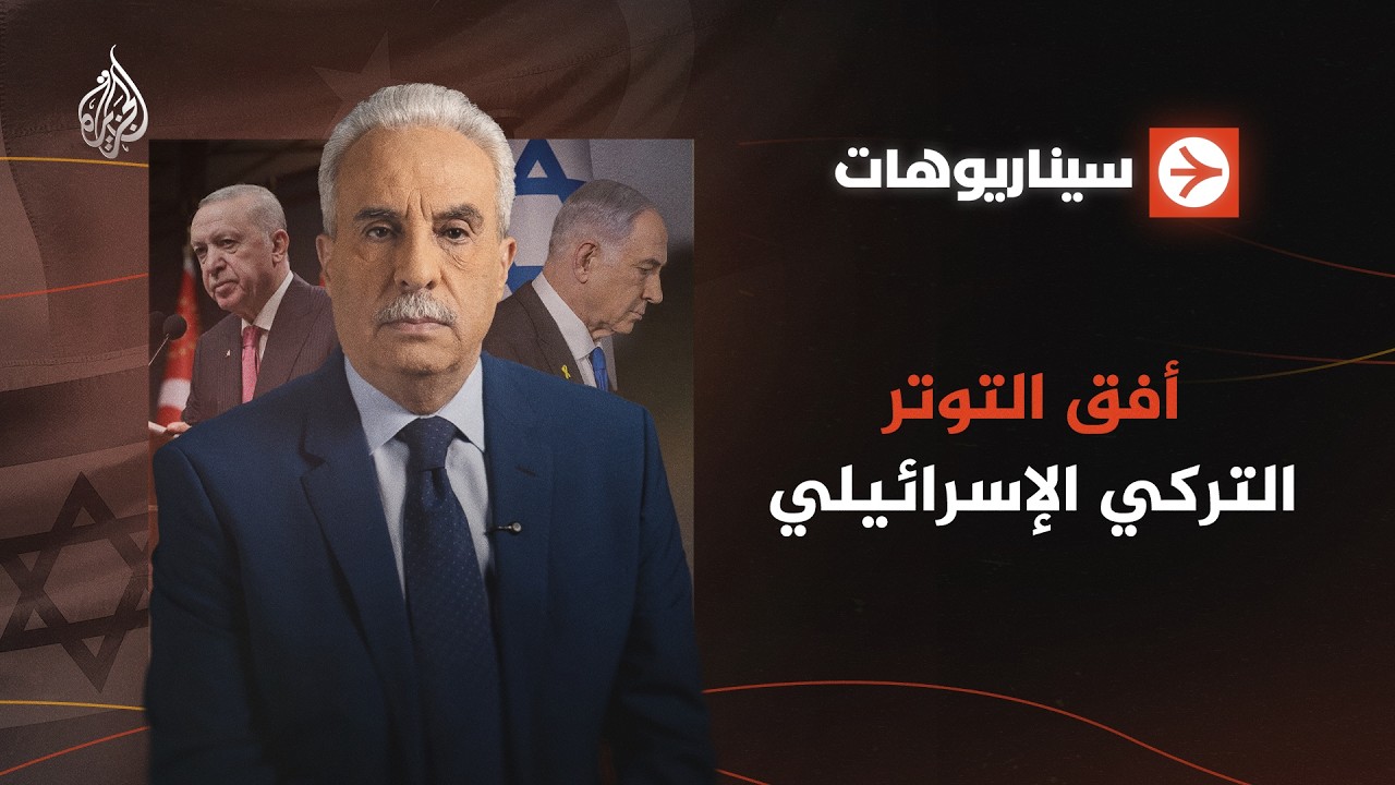سيناريوهات | تركيا وإسرائيل على حافة التصعيد.. صراع النفوذ في سوريا ومساعي ال?