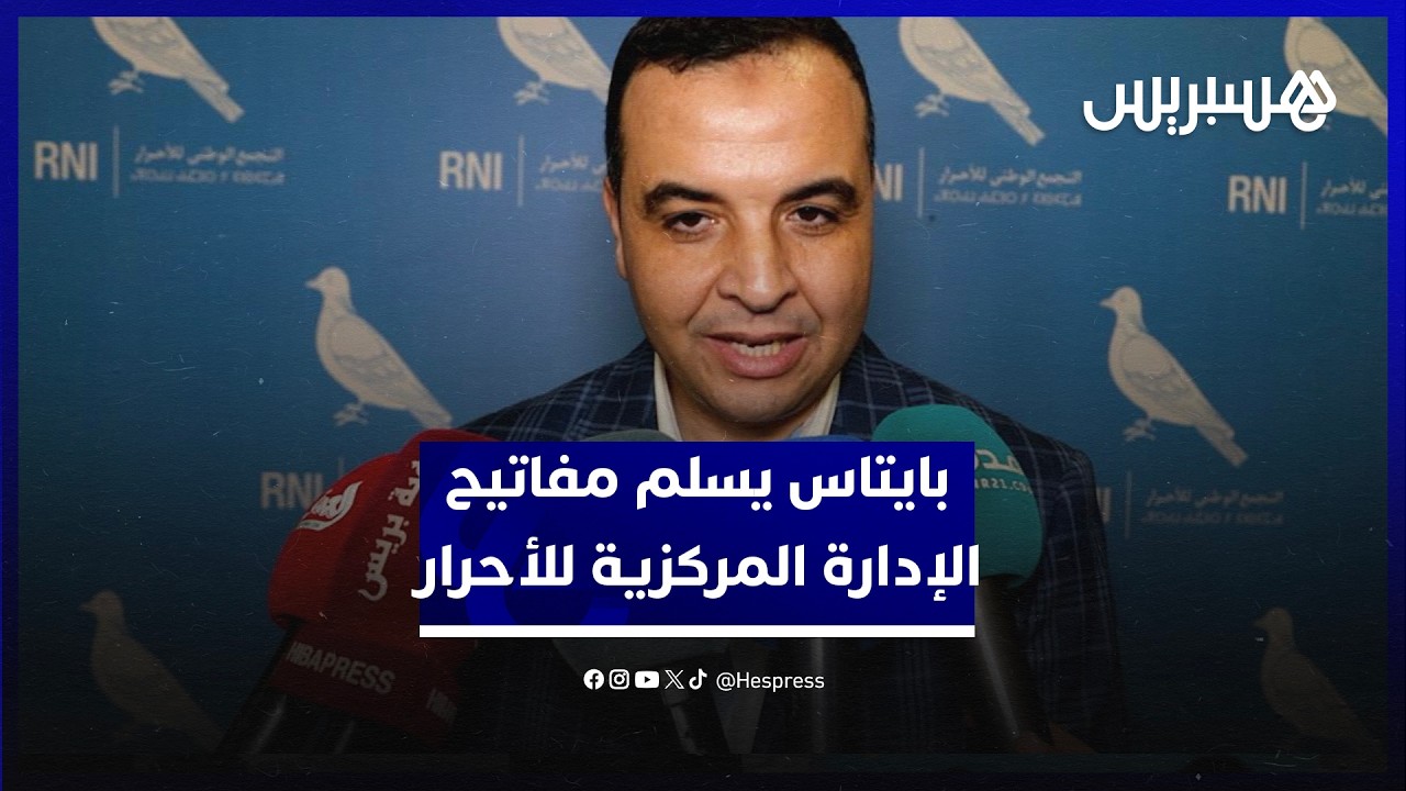 بايتاس يسلم مفاتيح الإشراف على الإدارة  المركزية لحزب الأحرار thumbnail