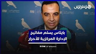 بايتاس يسلم مفاتيح الإشراف على الإدارة  المركزية لحزب الأحرار thumbnail