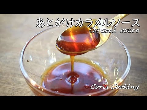 あとがけカラメルソースの作り方【プリン作りに】How to make Caramel sauce｜Coris cooking