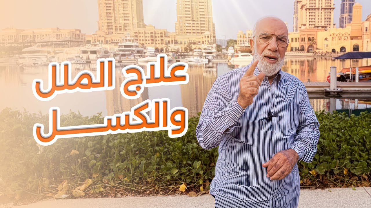 علاج الملل والنسيان والكسل