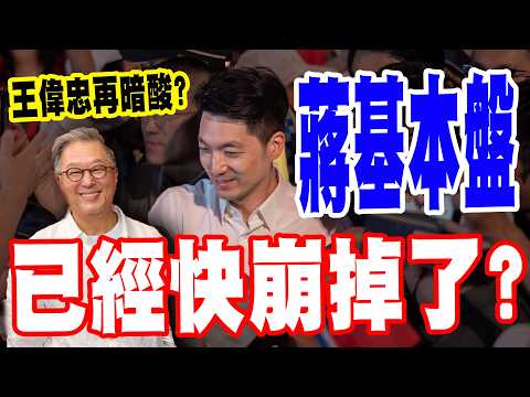 【三立辣政論🌶️】王偉忠投書再狠戳蔣萬安？鍾年晃直言：蔣萬安基本盤已經快崩掉了！震傳媒民調嗅不尋常？國民黨棄蔣風暴燒？鍾年晃曝：對他們來講台北市長選舉已不重要｜三立新聞LIVE