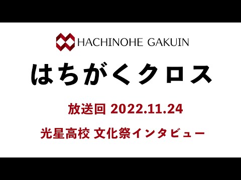 【はちがくクロス】「光星高校 文化祭インタビュー」2022年11月24日放送回