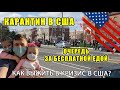 Карантин в США - поддержка от государства. Поиск Работы. Food Bank / жизнь в кризис в США Карантин в США - поддержка от государства. Поиск Работы. Food Bank / жизнь в кризис в США