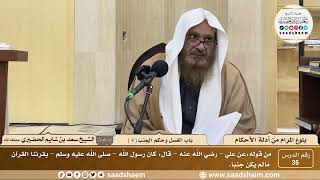 صورة 35 - شرح بلوغ المرام من أدلة الأحكام - باب الغسل وحكم الجنب ( 4 ) - الشيخ سعد بن شايم الحضيري