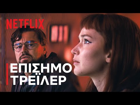 «Don’t Look Up»: Άντε να έρθει το τέλος του κόσμου να ησυχάσουμε | LiFO