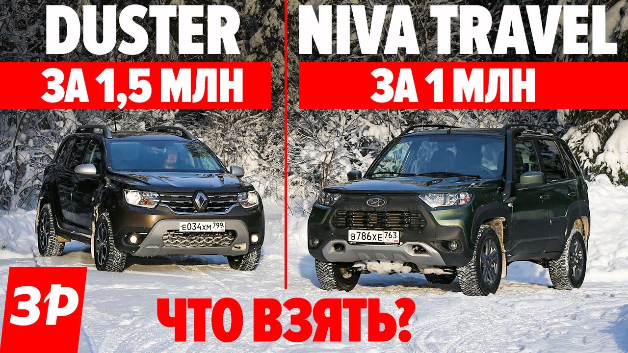 НИВА или ДАСТЕР? Качество, мотор, коробка, полный привод / Niva Travel за 1 млн и Duster за 1, 5 млн