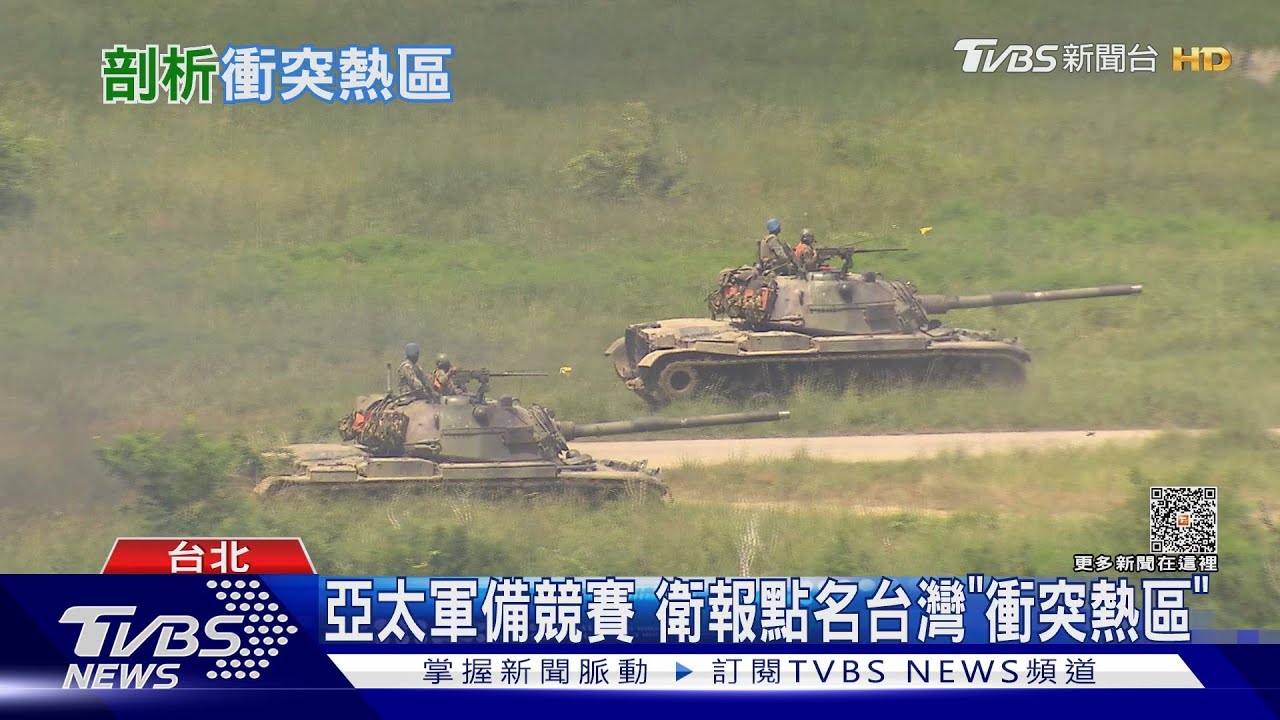 中共軍費3千億僅次美 亞太軍備競賽台灣成衝突熱點