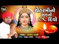 CheharMaa No Satno Divo Alkesh Rabari Kapadvanj New Gujarati Song Desi Music Gujarati