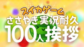 【ささやき実況ASMR】100人挨拶orスイカできるまで耐久実況【スイカゲーム｜Whispering game steam】
