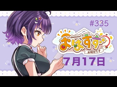 【朝活】おはすず 7月17日(木)【七瀬すず菜/にじさんじ】