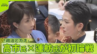 【高市首相と蓮舫議員が初論戦】「耳の痛いことを…」 “政治とカネ”厳しく追及
