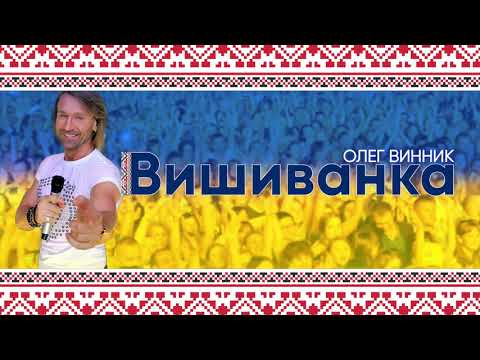 Олег Винник — Вишиванка [AUDIO]