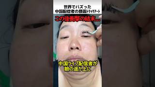 中国配信者の顔面トリックアート