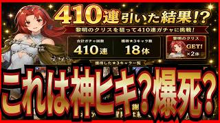 【英雄伝説 ガガーブトリロジー】実況 新キャラの黎明のクリスガチャを410連引いた結果がやばかったw【日本ファルコム】
