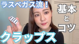 【初心者必見】ラスベガスディーラーが教えるクラップスのルール＆コツ！①
