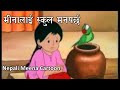 मीनालाई स्कुल मनपर्छ | Nepali Meena Cartoon | Full Episode 5 | Nepali Katha Story