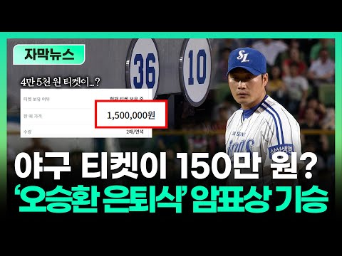 티켓 한 장이 150만 원까지... '오승환 은퇴식' 암표 기승