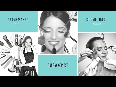 Стоит ли пользоваться услугами косметологов, парикмахеров, визажистов и тд..