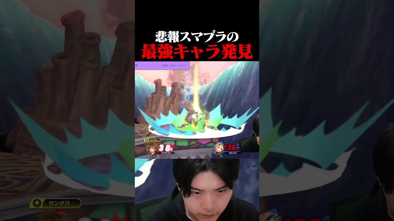 このゲームの最強キャラが遂に見つかる【スマブラSP】#shorts