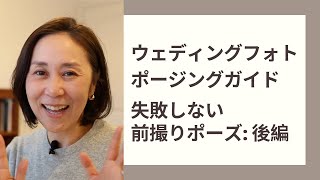 【保存版】失敗しない前撮り＆後撮りウェディング | ポージングガイド後編
