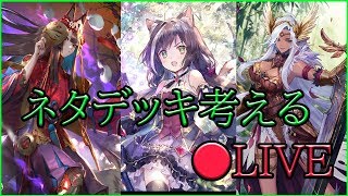 【シャドウバース】2pickとかやりますか～。年末配信暇男