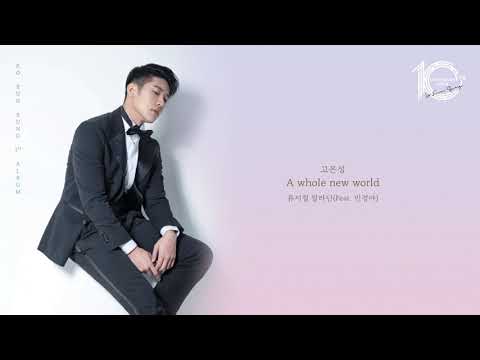 Eunsung Ko & Kyongah Min - A whole new world (Audio Official)
