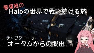 【Halo:CE】琴葉茜のHaloの世界で戦い続ける旅 チャプター１【アイボス実況】