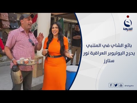 شاهد بالفيديو.. بائع الشاي في المتنبي يحرج اليوتيوبر العراقية نور ستارز