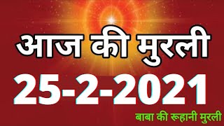 Aaj ki Murli/ 25 February 2021/ आज की मुरली 25-02-2021 | Daily Murli/ Today murli / aaj ki murali
