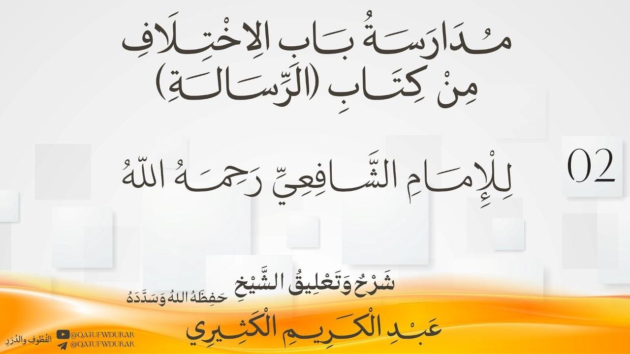 مدارسة باب الإختلاف من كتاب الرسالة للإمام الشافعي رحمه الله [02] | الشيخ عبد ا?
