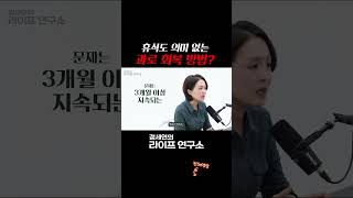휴식도 의미 없는 과로 회복 방법?| 정세연의 라이프연구소