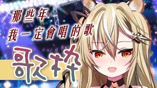 [Vtub] 十五號 - 歌回 (發錢)