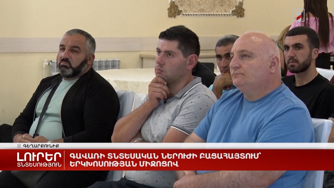 Գավառի տնտեսական ներուժի բացահայտում՝ երկխոսության միջոցով