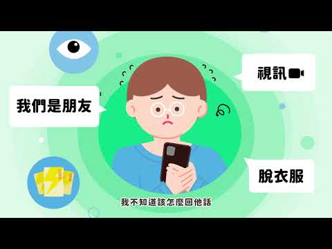 當有人要求性私密影像【兒童篇】