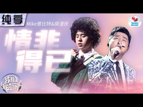 【纯享版】庾澄庆MIKE曾比特将爱意化作旋律！一曲《情非得已》瞬间勾起《流星花园》回忆！#我们的歌第五季 Singing With Legends S5 Clip