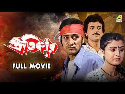 Pratikar | প্রতিকার - Full Movie | Victor Banerjee | Debashree Roy | Chiranjeet Chakraborty