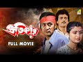 Pratikar প্রতিকার Full Movie Victor Banerjee Debashree Roy Chiranjeet Chakraborty
