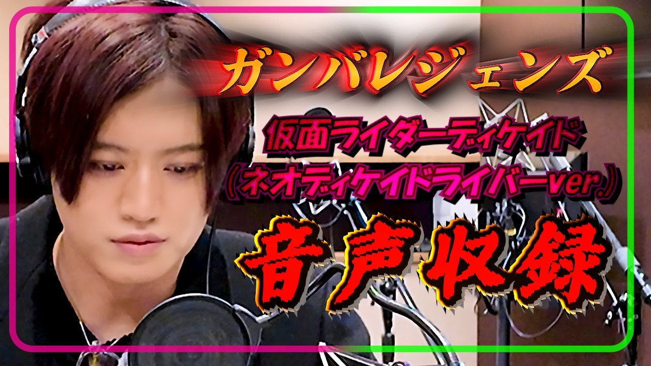 【仮面ライダー】ガンバレジェンズ新弾で登場!仮面ライダーディケイド（ネオディケイドライバーver.)新規ボイスの収録の様子を公開!!【仕事】