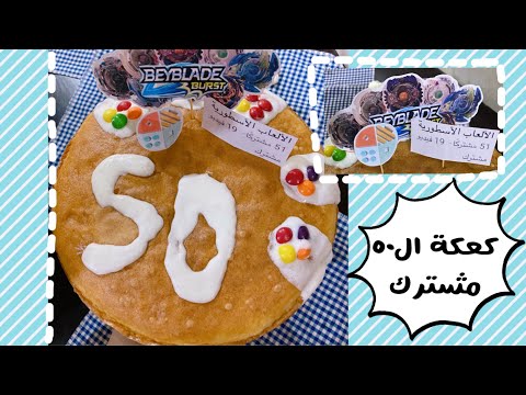 ‏صنع كيكة ال 50 مشترك