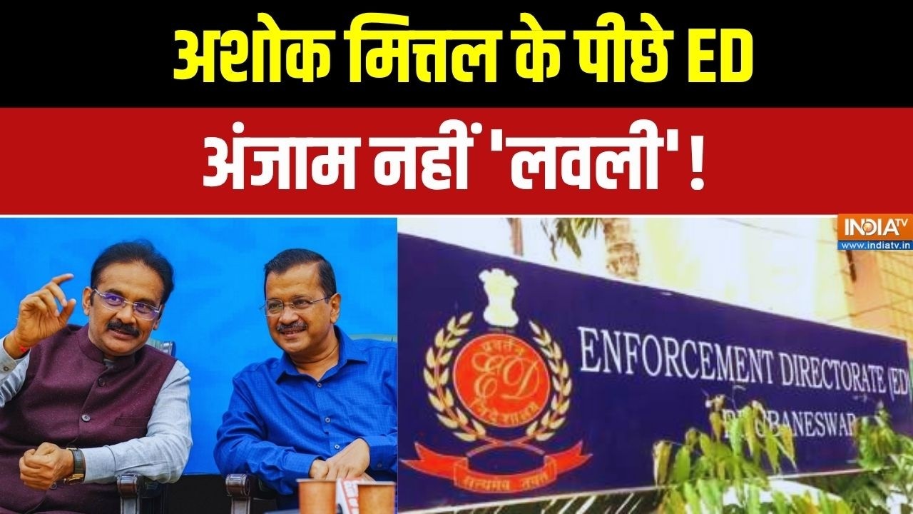 ED Raid On Ashok Mittal: अशोक मित्तल के पीछे ED... अंजाम नहीं 'लवली'! | Punjab | J