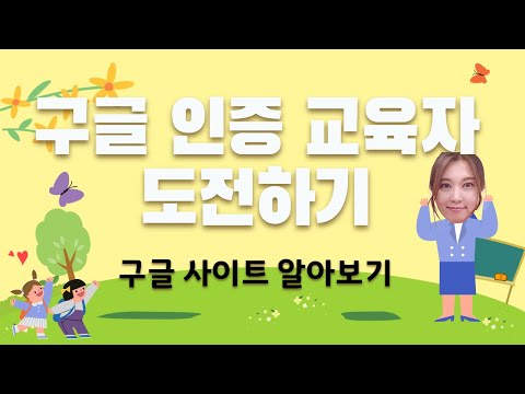 (교사용)구글 인증 교육자 Lv.1 사이트 사용법