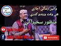 Manzoor Sakhirani Wain Zindagi Ujari He Waqt Wendo Guzeri Full Song Sindhi Studi
