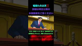 銭の#20『逆転裁判123 成歩堂セレクション』#shorts
