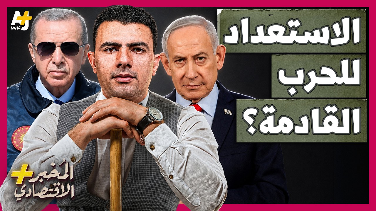 المُخبر الاقتصادي+ | كيف تستعد تركيا وإسرائيل لحرب محتملة؟ من يبني قوته أسرع؟