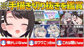 面白すぎる手描き切り抜きの数々を同時視聴して爆笑するスバルの反応まとめ【ホロライブ/大空スバル/Vtuber/切り抜き】