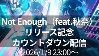 新曲「Not Enough(starring 秋奈)」リリースカウントダウン配信