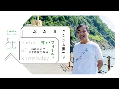 知のフィールド #7 北海道大学 厚岸臨海実験所「海、森、川 つながる世界で」
