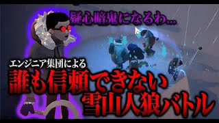 雪山に潜むサイコパスを特定せよ。誰も信じれなさ過ぎたProjectWinter【社内交流】