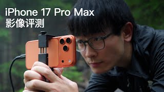 [討論]  IPHONE 17 Pro Max 最頂的評測